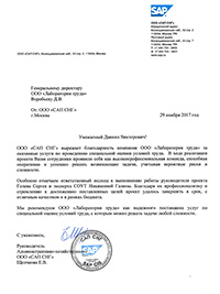Отзыв - ООО «САП СНГ»