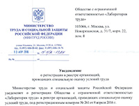Уведомление - проведение СОУТ