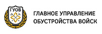 АО «ГУОВ»
